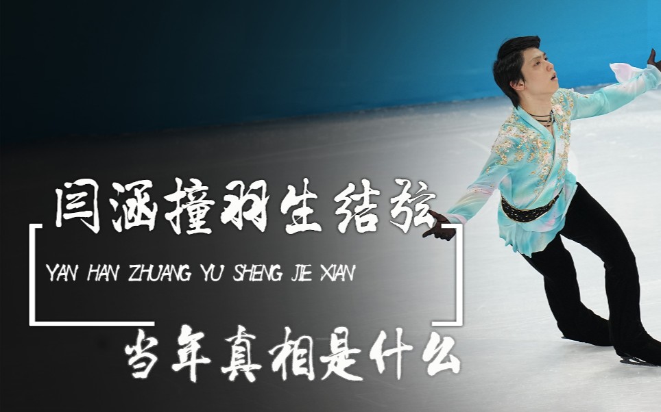 羽生结弦致命缺陷被爆闫涵因其遭媒体除名央媒报道惹人泪奔