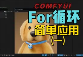 Download Video: 【ComfyUI】利用for循环实现图片批量处理