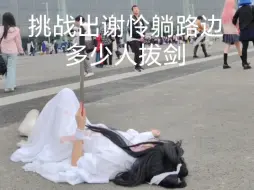 Download Video: 【天官赐福】挑战出谢怜躺路边，多少人能拔出剑