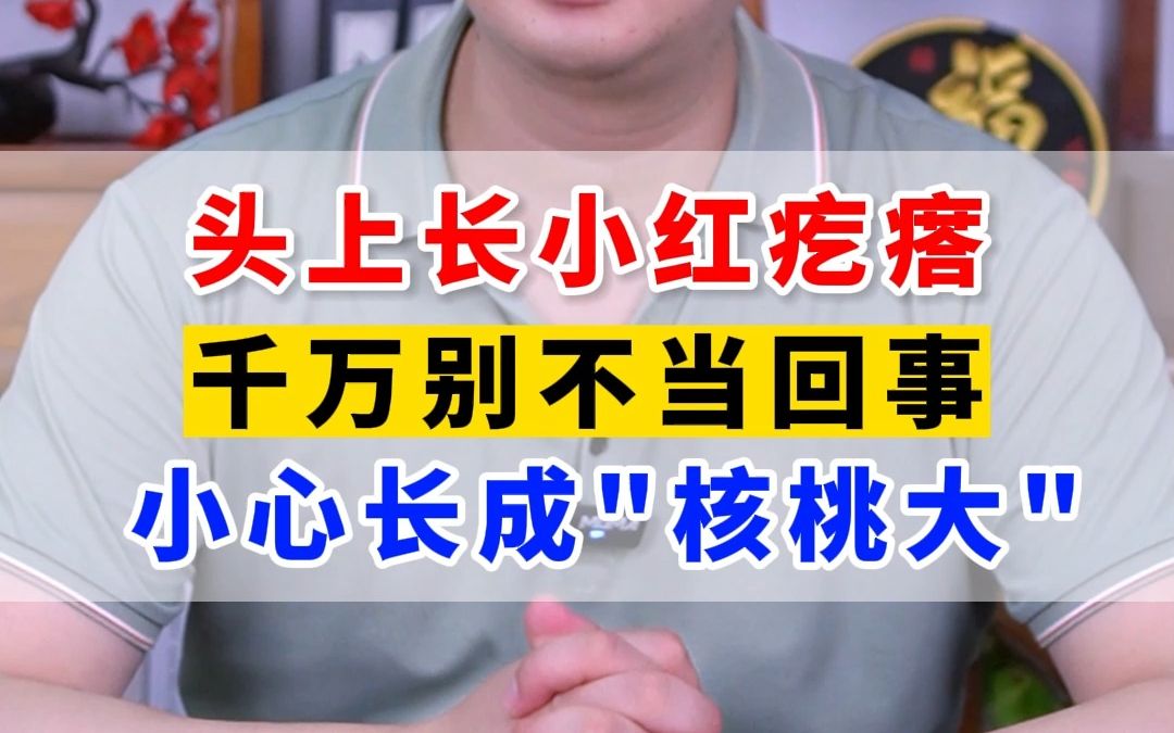 头上长小红疙瘩 千万别不当回事 小心长成“核桃大”哔哩哔哩bilibili