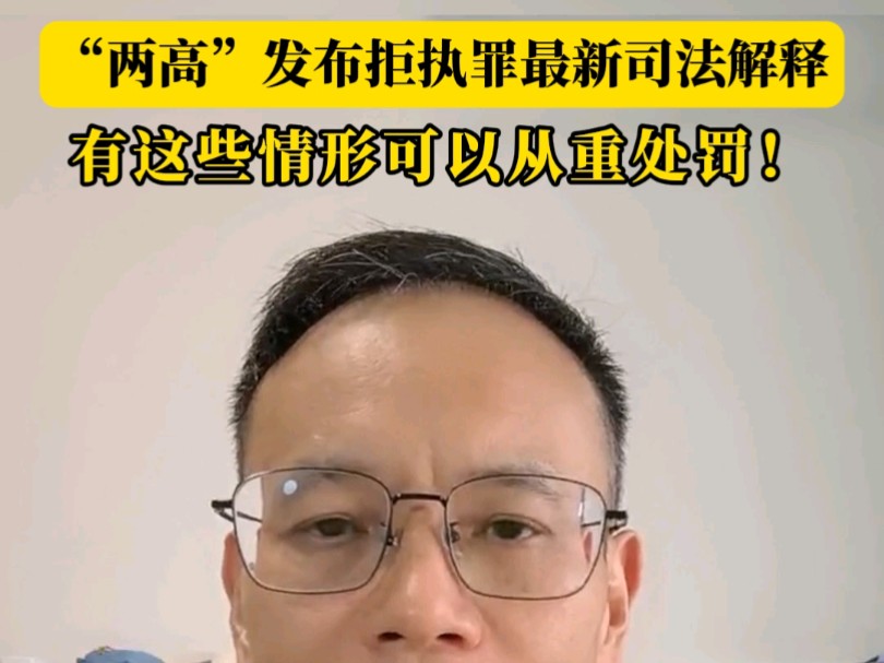 强制执行的福音——“拒不执行判决、裁定罪”最新司法解释哔哩哔哩bilibili