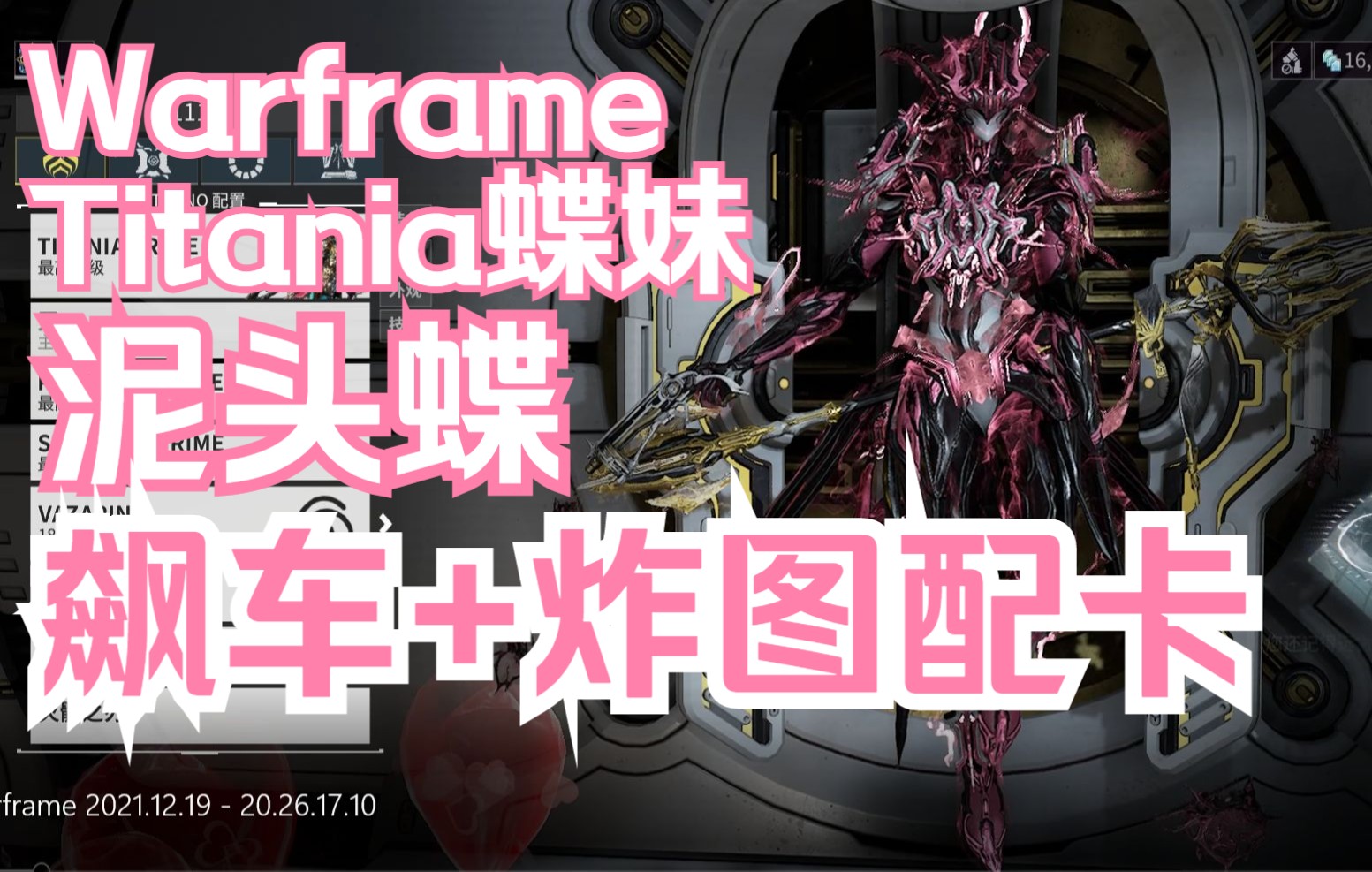 warframe蝶妹prime配卡图片