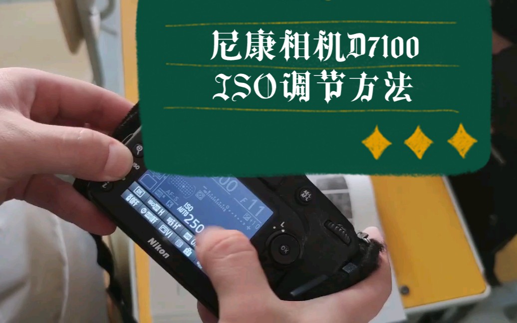 1分钟轻松学会单反相机如何调节感光度ISO参数尼康相机D7100哔哩哔哩bilibili