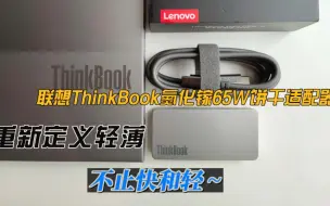 Download Video: 【评测】联想ThinkBook氮化镓65W饼干适配器怎么样？