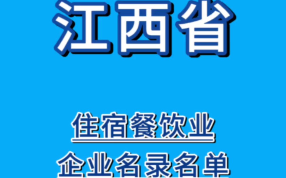 江西省住宿餐饮业企业名录名单哔哩哔哩bilibili