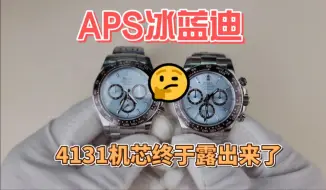 Download Video: aps4131透底冰蓝迪，我真的很难评啊