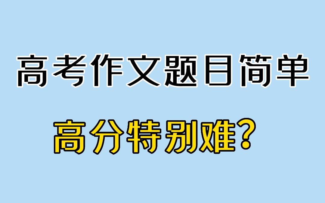 高考语文作文题目看着简单,但是拿高分特别难?哔哩哔哩bilibili