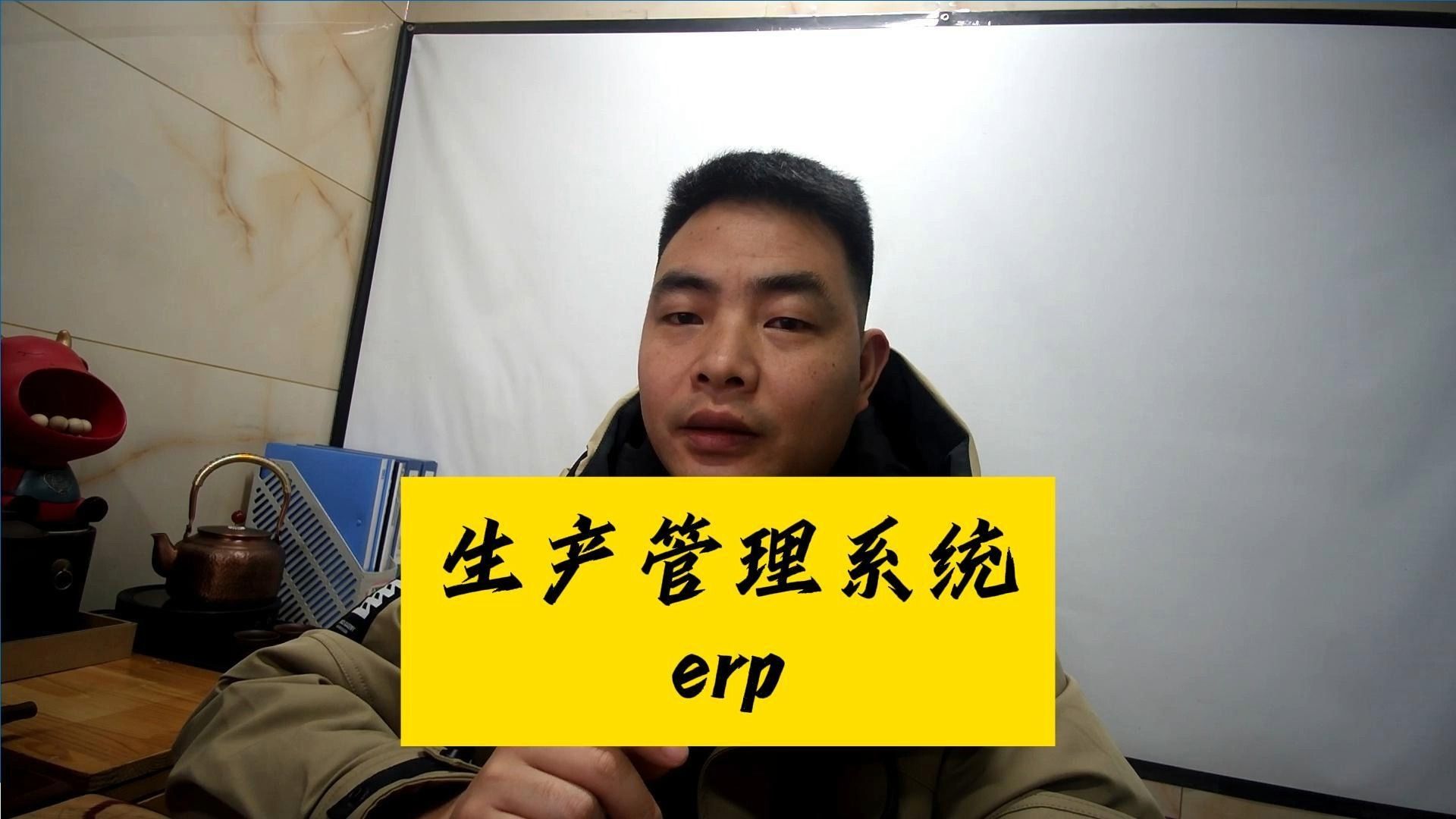 生产管理系统erp哔哩哔哩bilibili