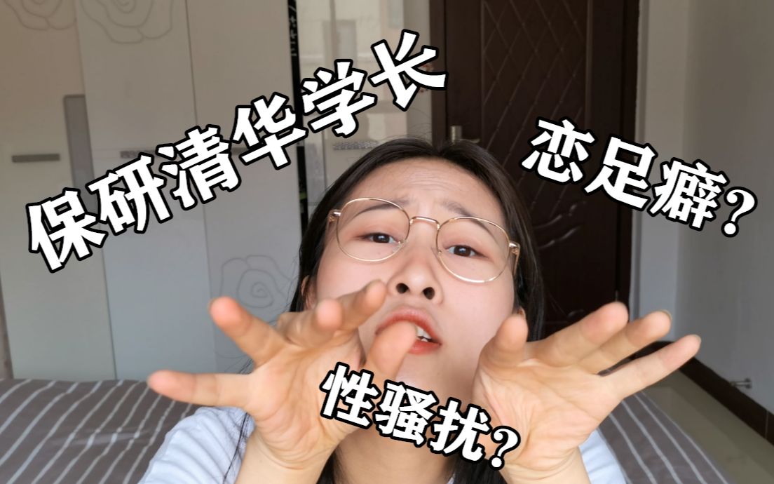 [图]保研清华学长 恋足癖？性骚扰？