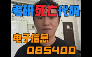 Télécharger la video: 考研死亡代码：电子信息085400