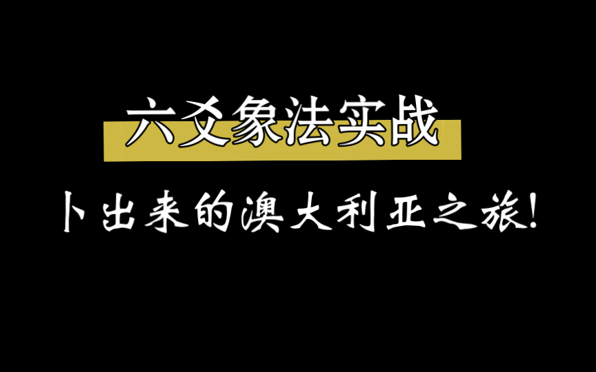 【六爻象法指南】卜出来的澳大利亚之旅!(超细节取象)哔哩哔哩bilibili