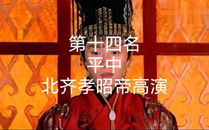 南北朝皇帝排行榜 第十四名 北齐孝昭帝高演哔哩哔哩bilibili