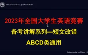 2023大英赛备考讲解视频——短文改错—技巧篇（一）