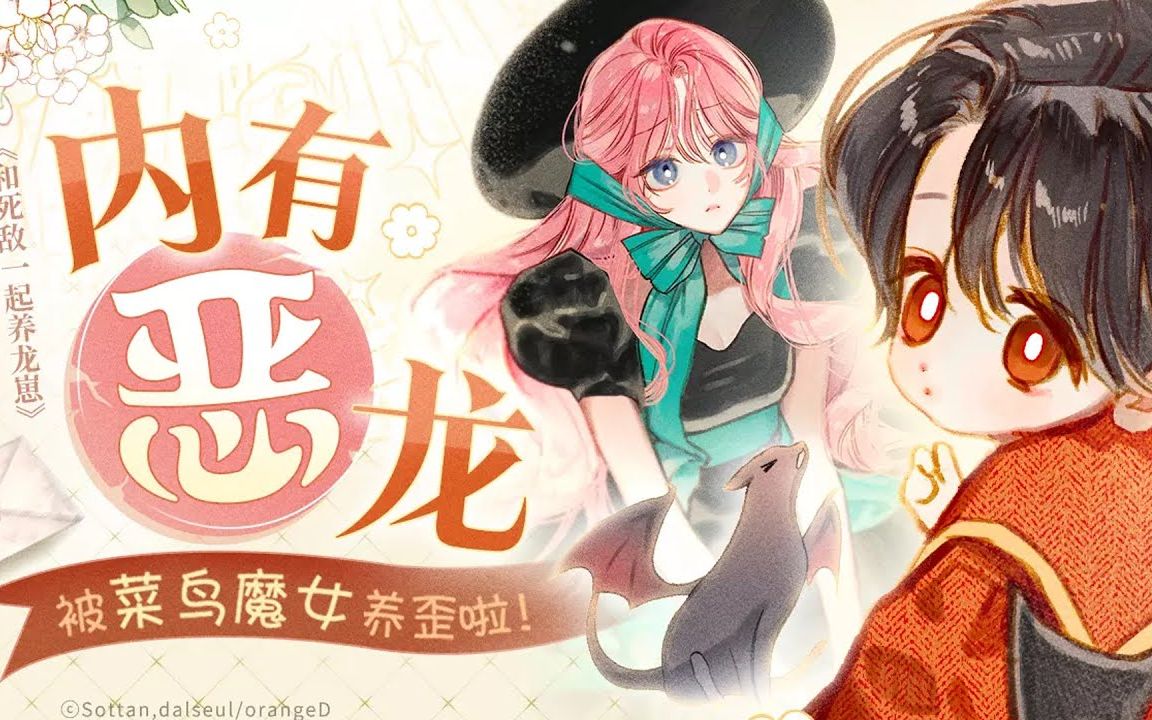 [图]🔔🔔《和死敌一起养龙崽》第1-25话 穿越成了书里的反派魔女，随手捡的蛋竟然孵出了龙崽……