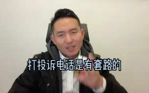 Télécharger la video: 给监管部门打投诉电话维权其实是有套路的。