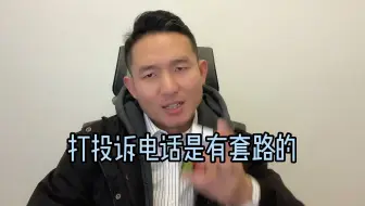 给监管部门打投诉电话维权其实是有套路的。