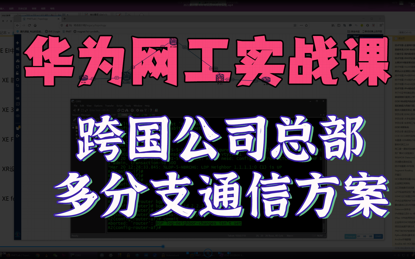 地表最强!跨国公司总部多分支通信方案网络工程师实战课!【建议收藏】机构内部付费VIP课程分享!华为认证HCIE/HCIP/HCIA/CCNA/CCNP/CCIE哔哩...