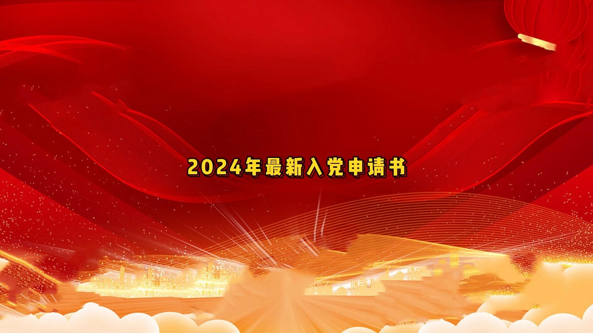 2024年最新入党申请书哔哩哔哩bilibili