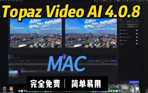 Video herunterladen: Topaz Video AI 4.0.8 完全免费 mac版