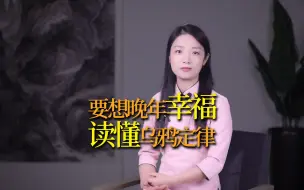 下载视频: 人老了指望谁？和子女关系再好，也要懂得“乌鸦定律”