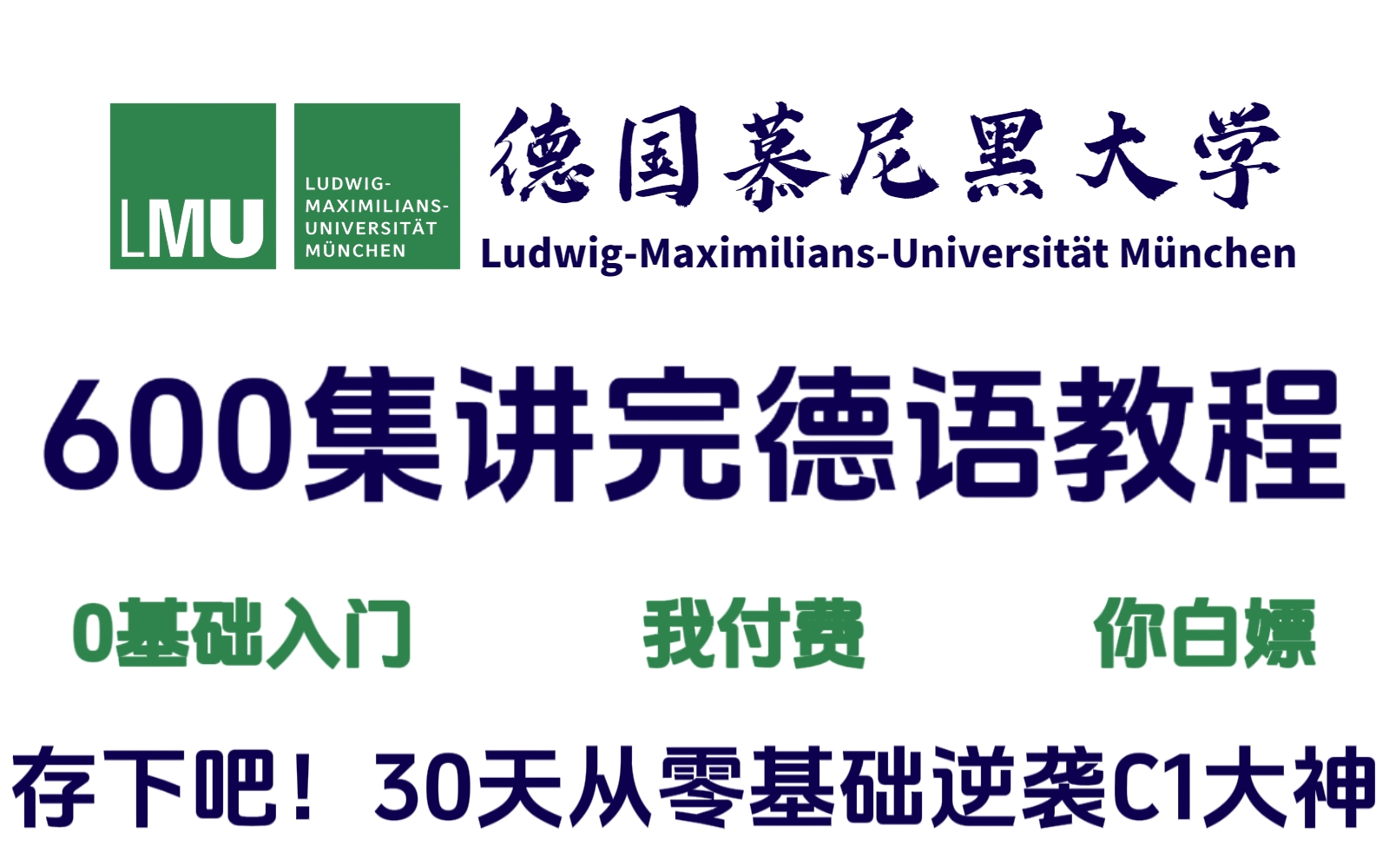 [图]【系统德语教程600集】德国慕尼黑大学公开课，30天从零基础入门逆袭为C1大神，全程干货，血赚！