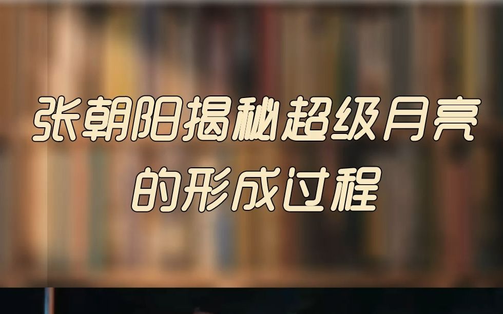 张朝阳的物理课神级授课:讲解超级月亮的形成过程哔哩哔哩bilibili