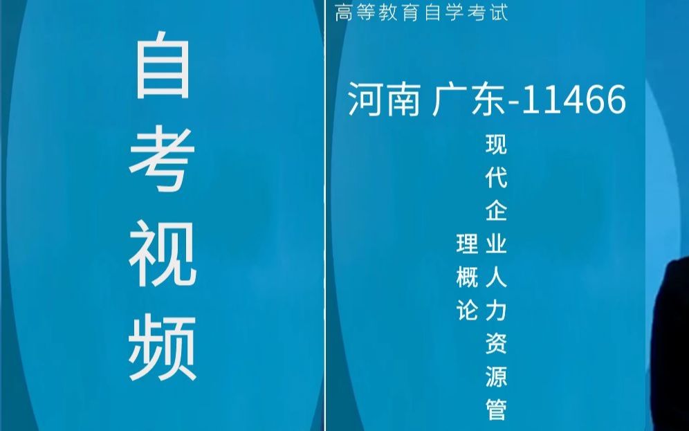 [图]11466现代企业人力资源管理概论自考视频网课历年真题资料河南广东