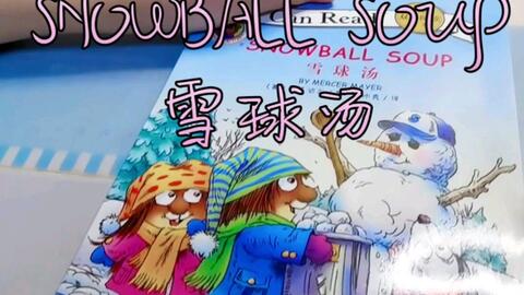 Dina英文阅读 Snowball Soup雪球汤 哔哩哔哩 つロ干杯 Bilibili Dina英文阅读 Snowball Soup雪球汤 哔哩哔哩 つロ干杯 Bilibili