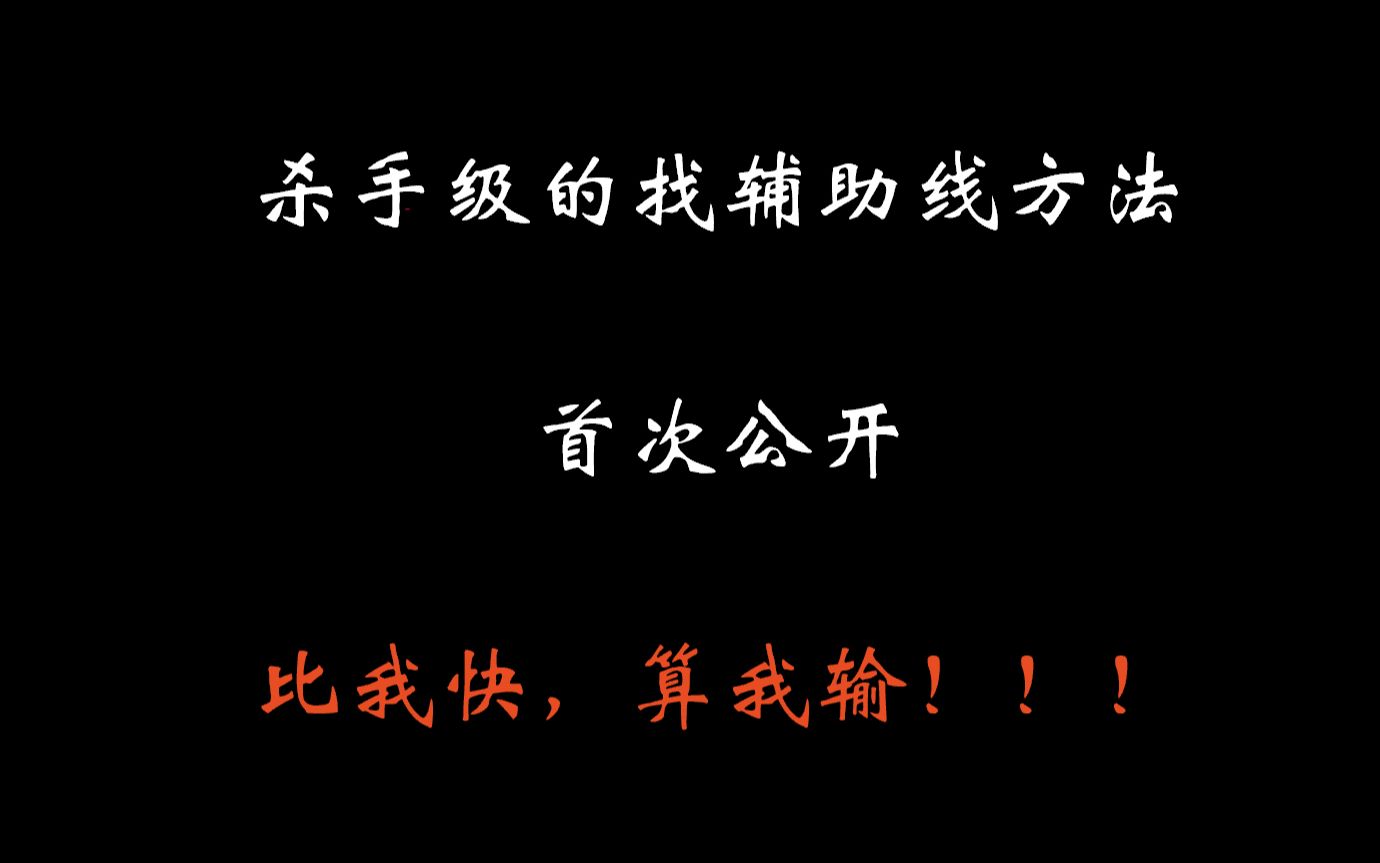 [图]不会找辅助线？这个套路让你5秒搞定！！！