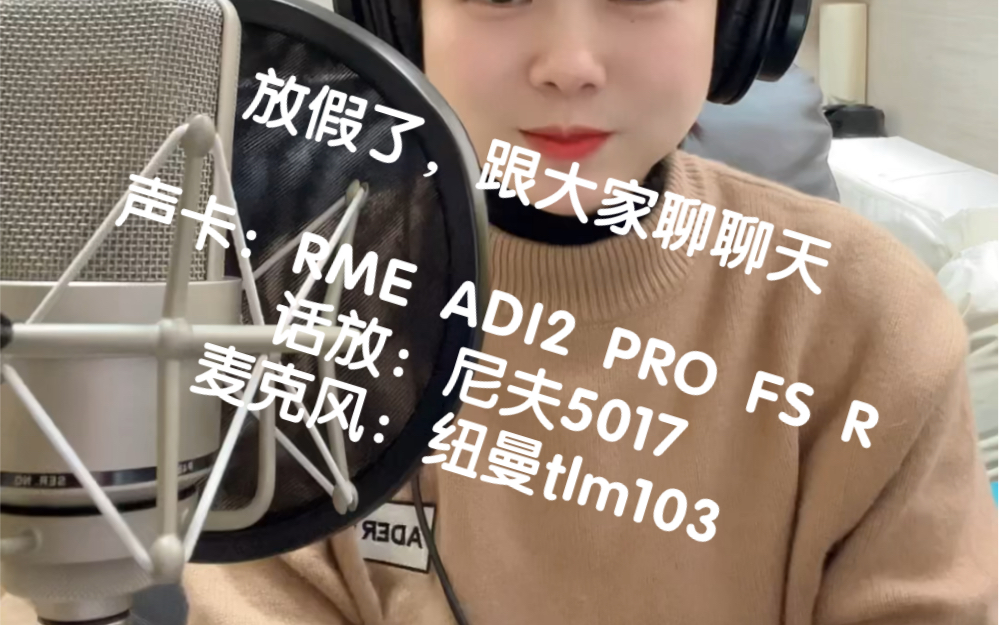 [图]放假了，跟大家聊聊天|声卡：RME ADI2 PRO FS R话放：尼夫5017 麦克风：纽曼tlm103