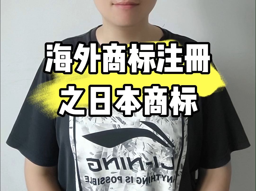 海外商标注册之日本商标