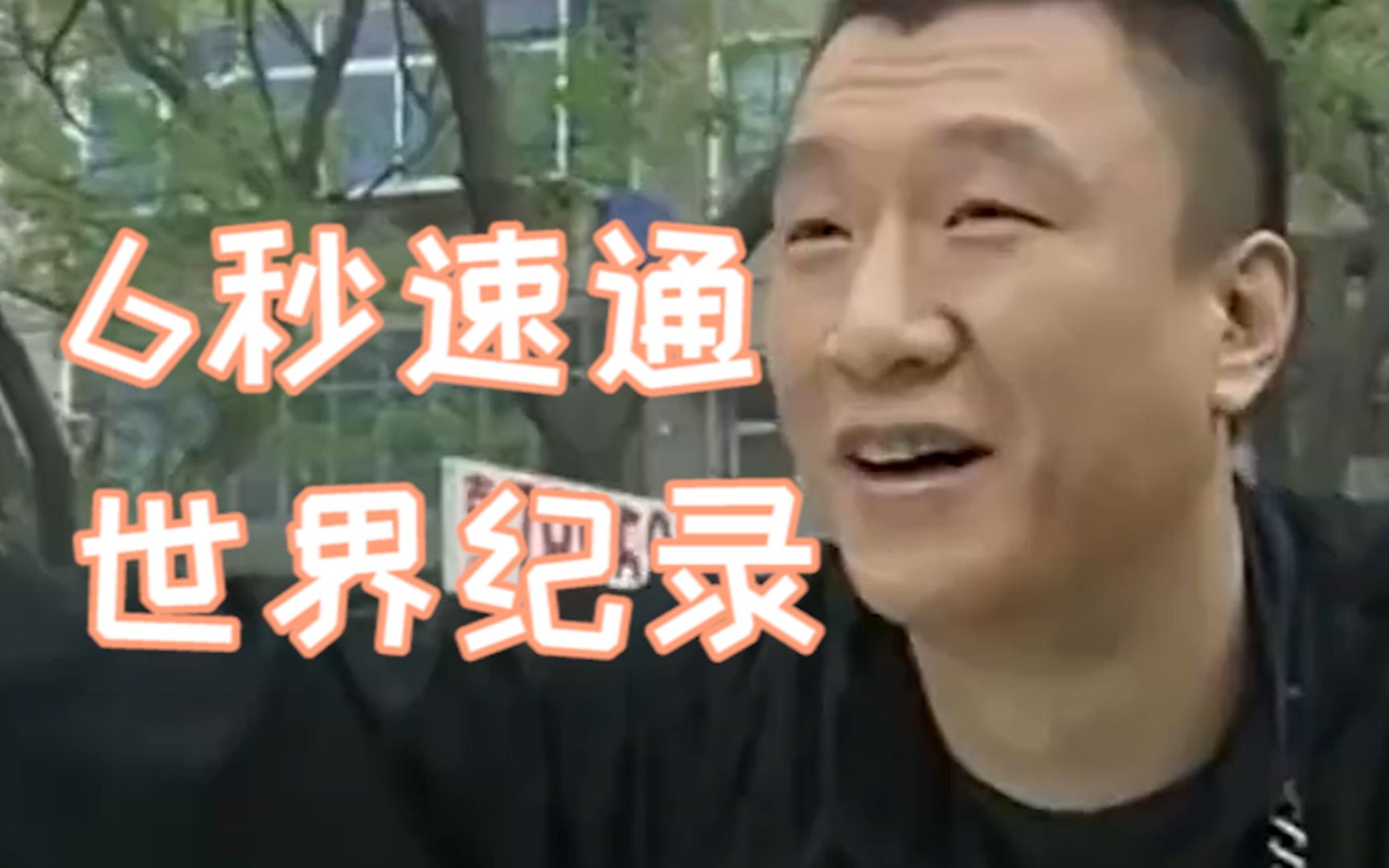 [世界纪录] 刘华强6秒无伤速通水果摊