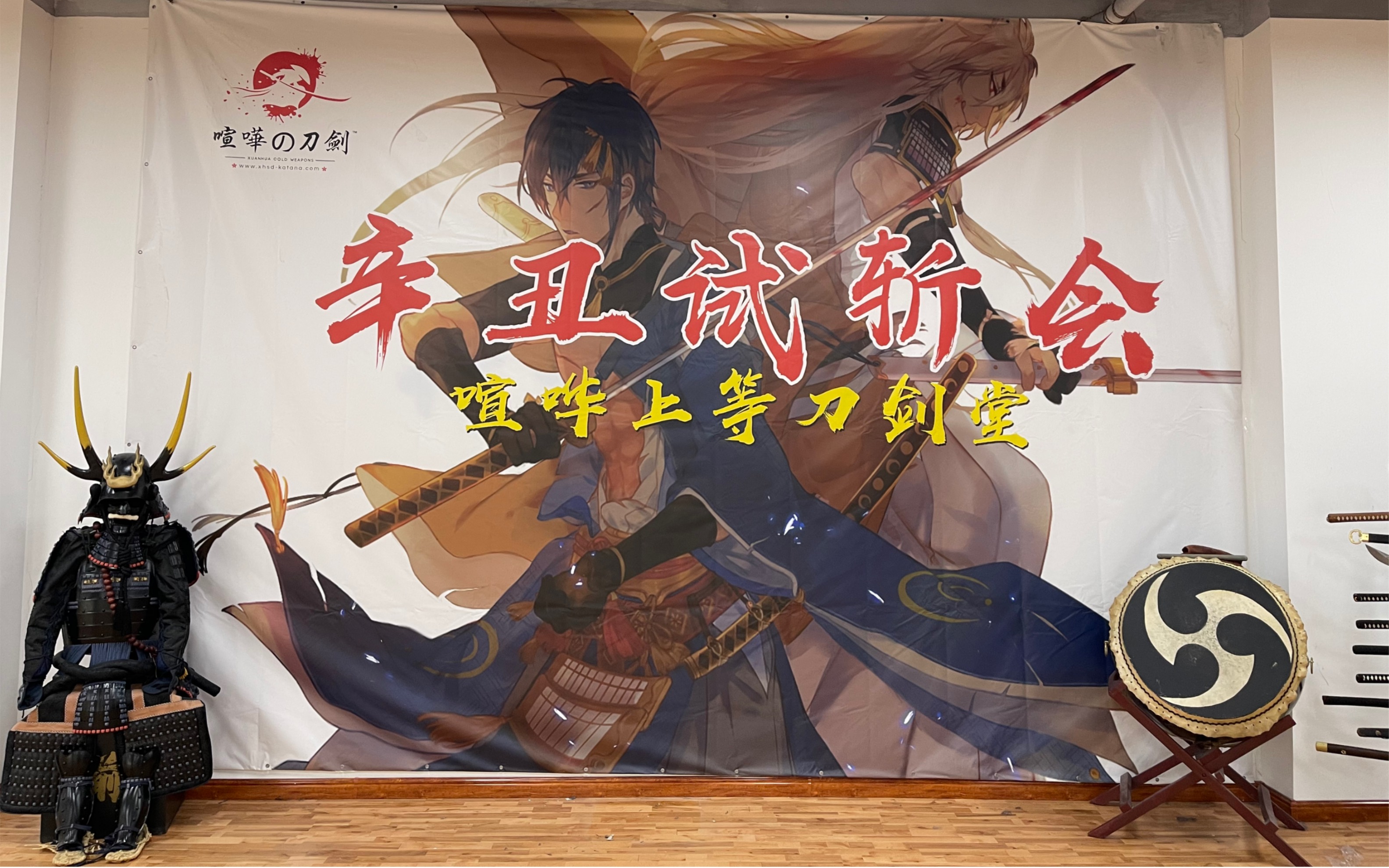 喧哗上等刀剑堂2021辛丑试斩会