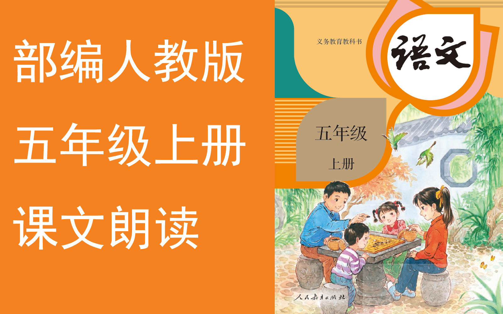 [图]【课文朗读全集】《小学语文五年级上册》YW05A-000000-KWLD, 白鹭,落花生,桂花雨,珍珠鸟,搭石,将相和,什么比猎豹的速度更快,,051051,