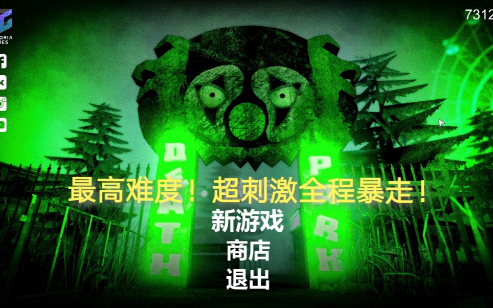 [图]【DeathPark死亡公园】极端难度最刺激的攻略法！全程暴走！拒绝躲藏！