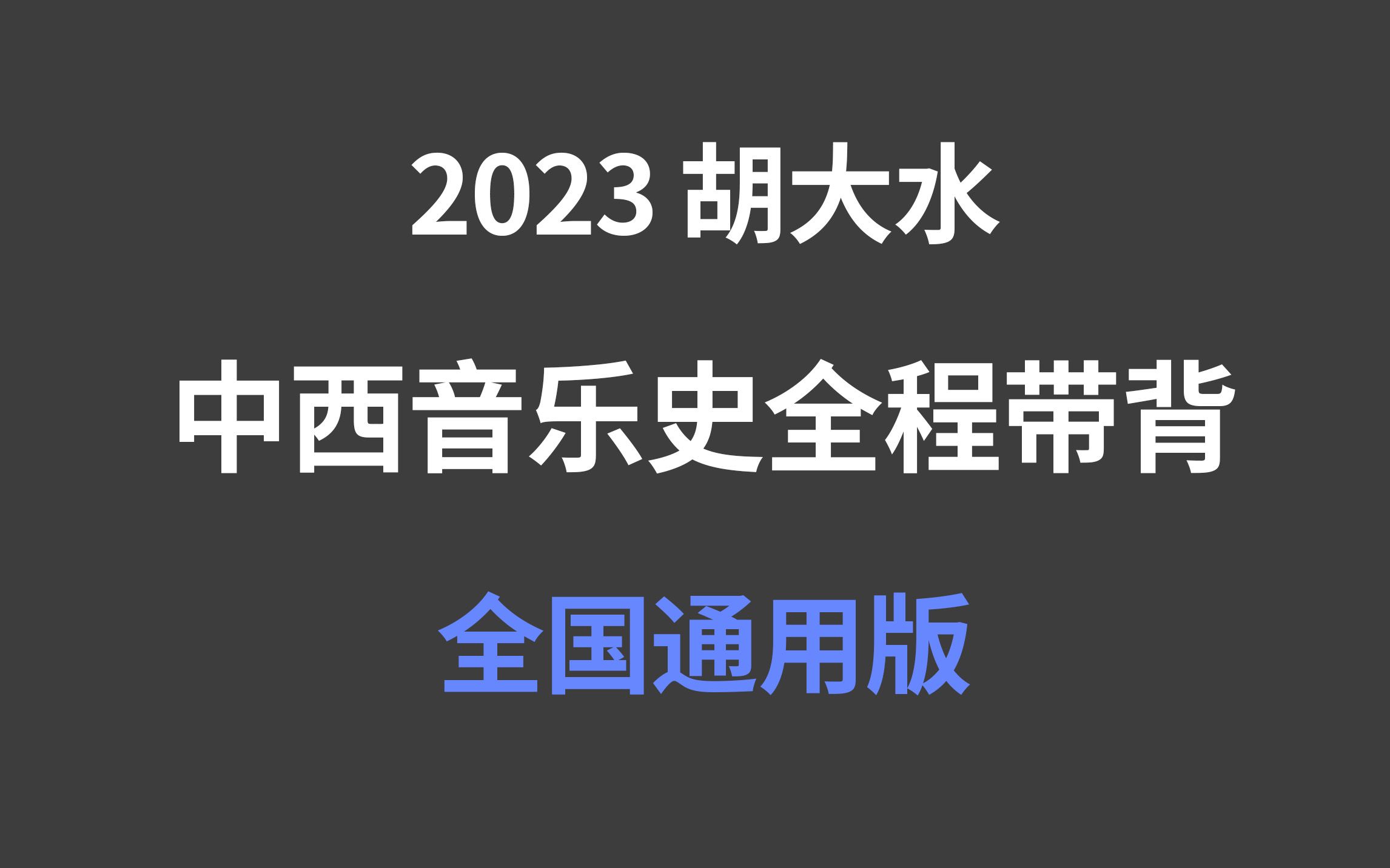 [图]【胡大水】2023中西音乐史（全国通用版）考点快速梳理