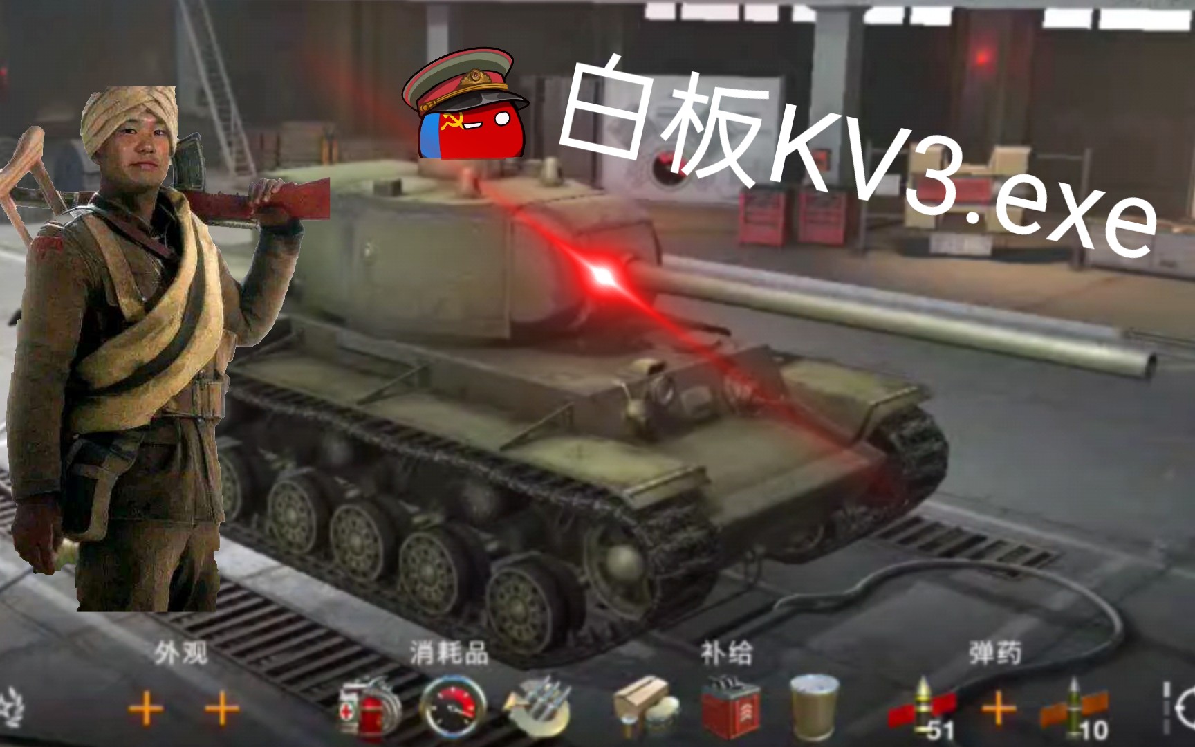 【Wotb】白板KV3.exe坦克世界