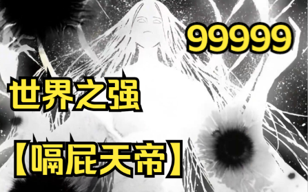 [图]嗝屁天帝】只要被杀死10万次，就能成为世界之强。于是男人疯狂作死99999次，仅差最后一次的他再次转生，却发现这最后一个世界好像有些不同！