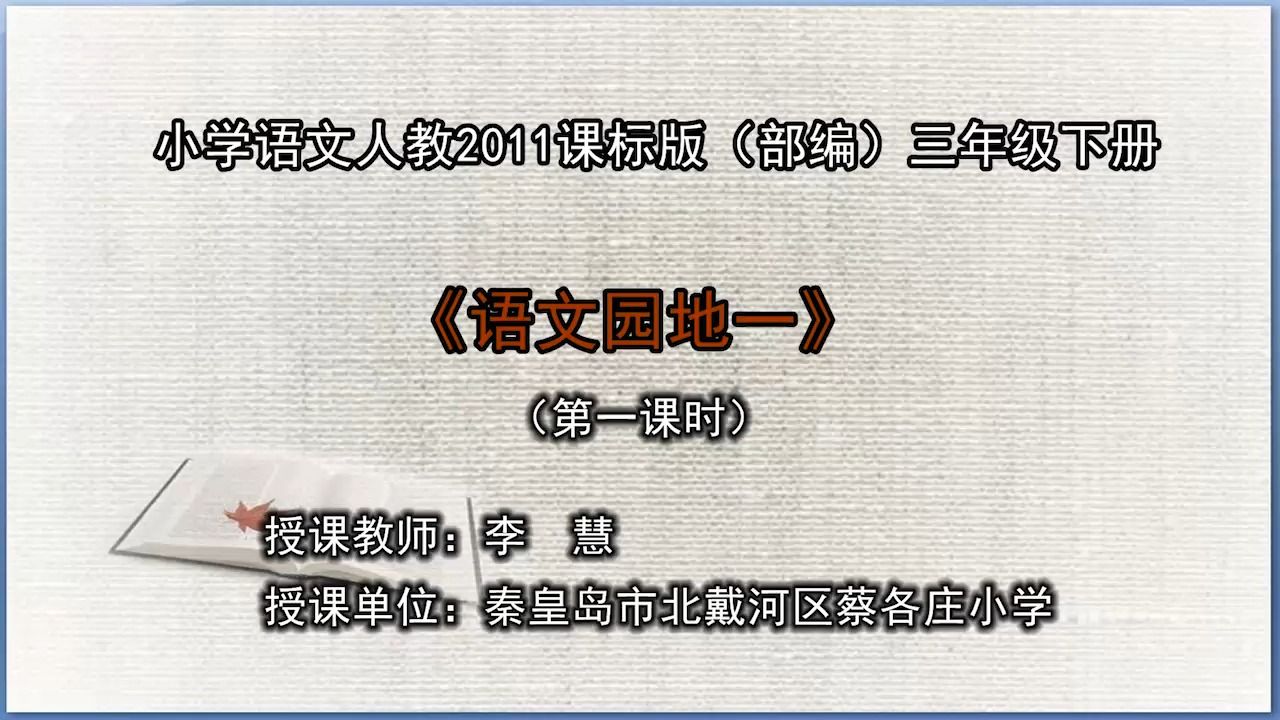 三下:《语文园地一》(含课件教案) 名师优质公开课 教学实录 小学语文 部编版 人教版语文 三年级下册 3年级下册【李慧】哔哩哔哩bilibili