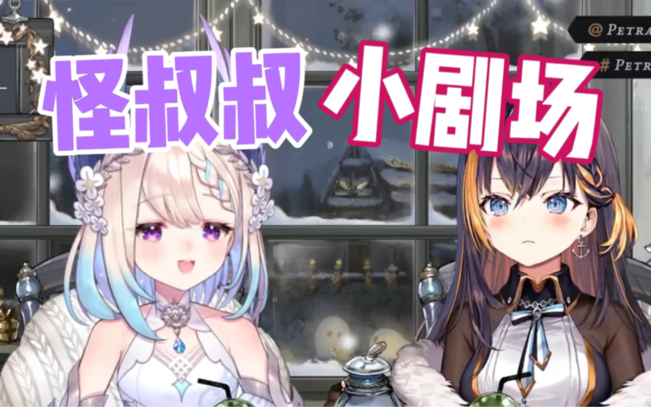 Enna和Petra的中文RP 怪叔叔Enna!【Enna/Petra】哔哩哔哩bilibili