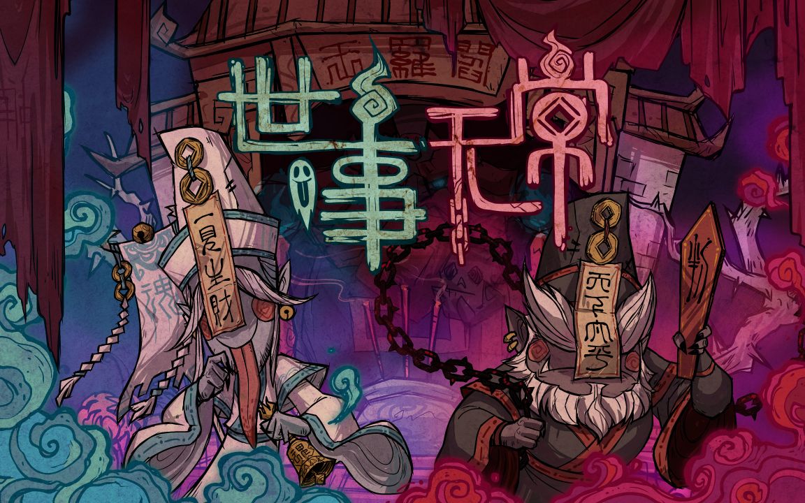 饥荒神话书说世事无常余音绕月预告