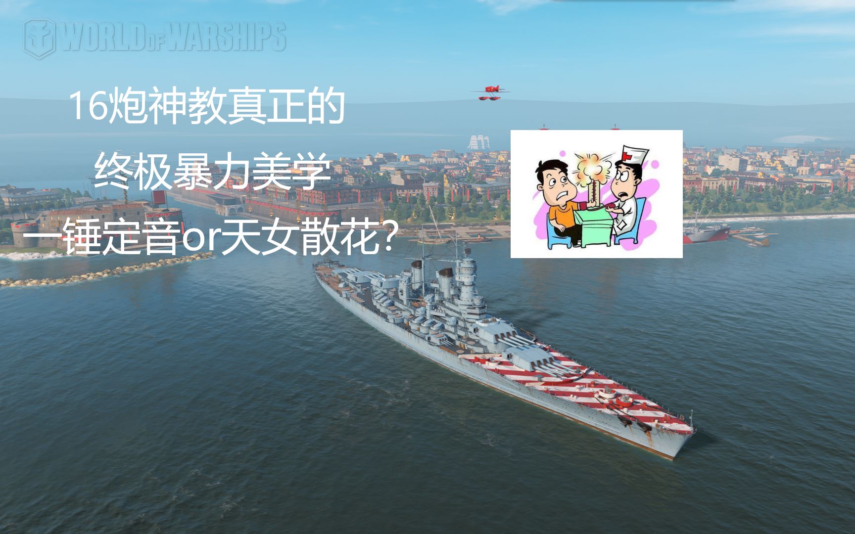 [图]【wows战舰漫谈】克里斯托弗哥伦布：10级里昂打上花火，娱乐至上