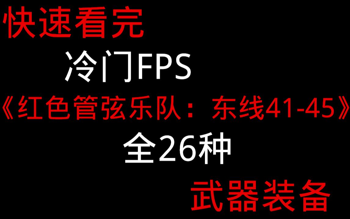 快速看完冷门FPS《红色管弦乐队:东线4145》全武器装备介绍与演示一共26种哔哩哔哩bilibili