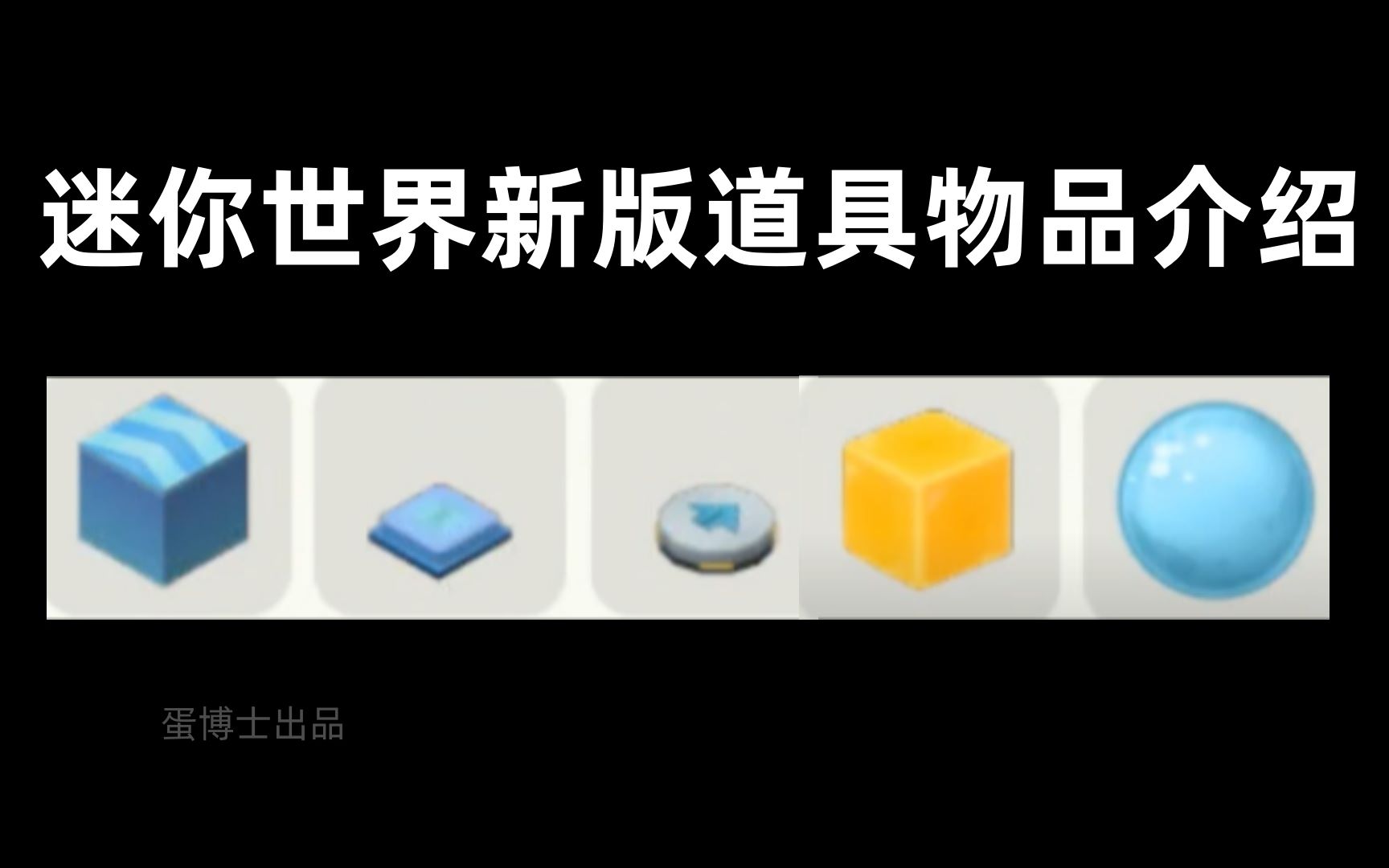 【迷你世界】新版道具物品介绍(发晚了)网络游戏热门视频