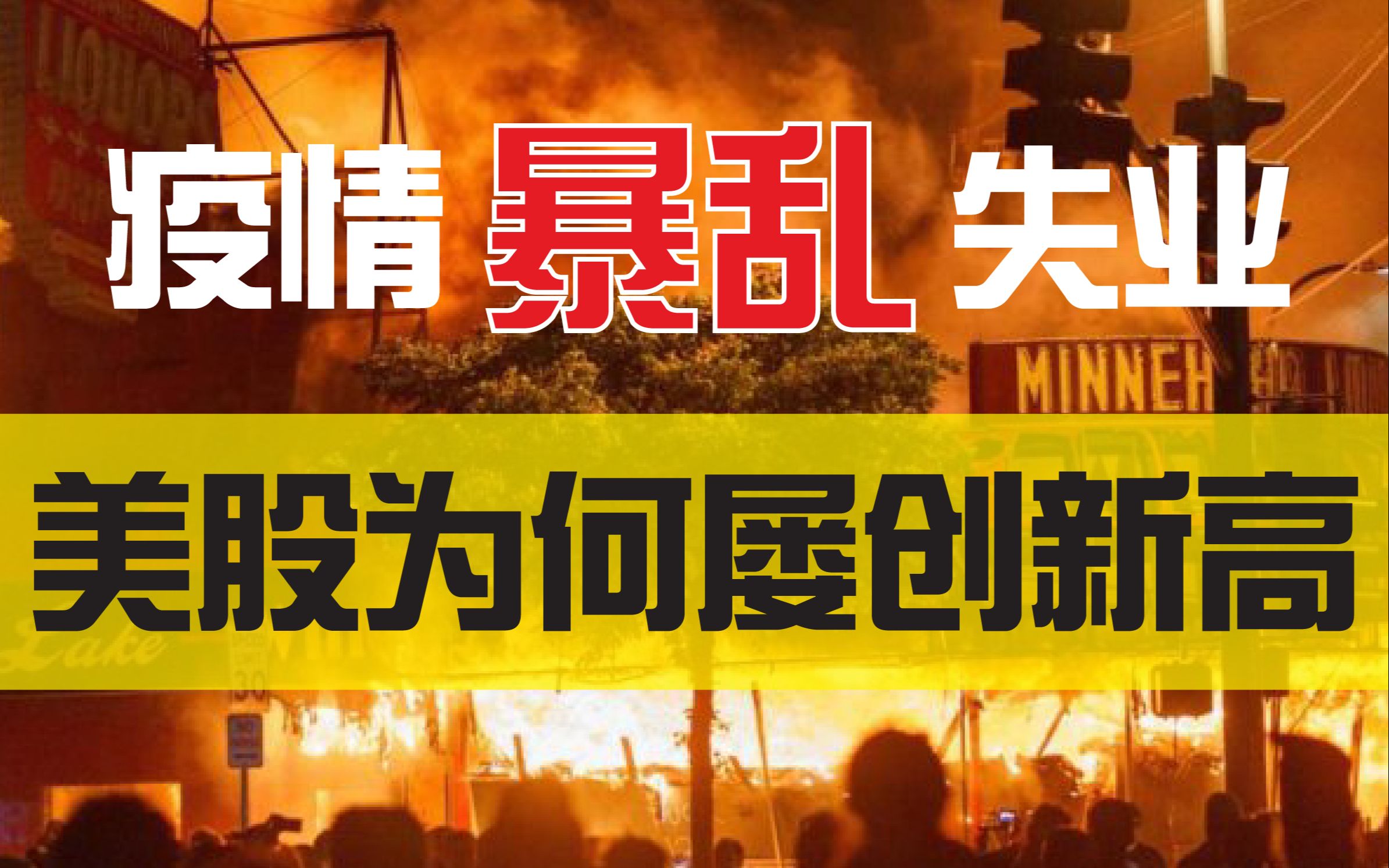 美国暴乱,为何挡不住美股屡创新高?DCF金融模型给你答案哔哩哔哩bilibili