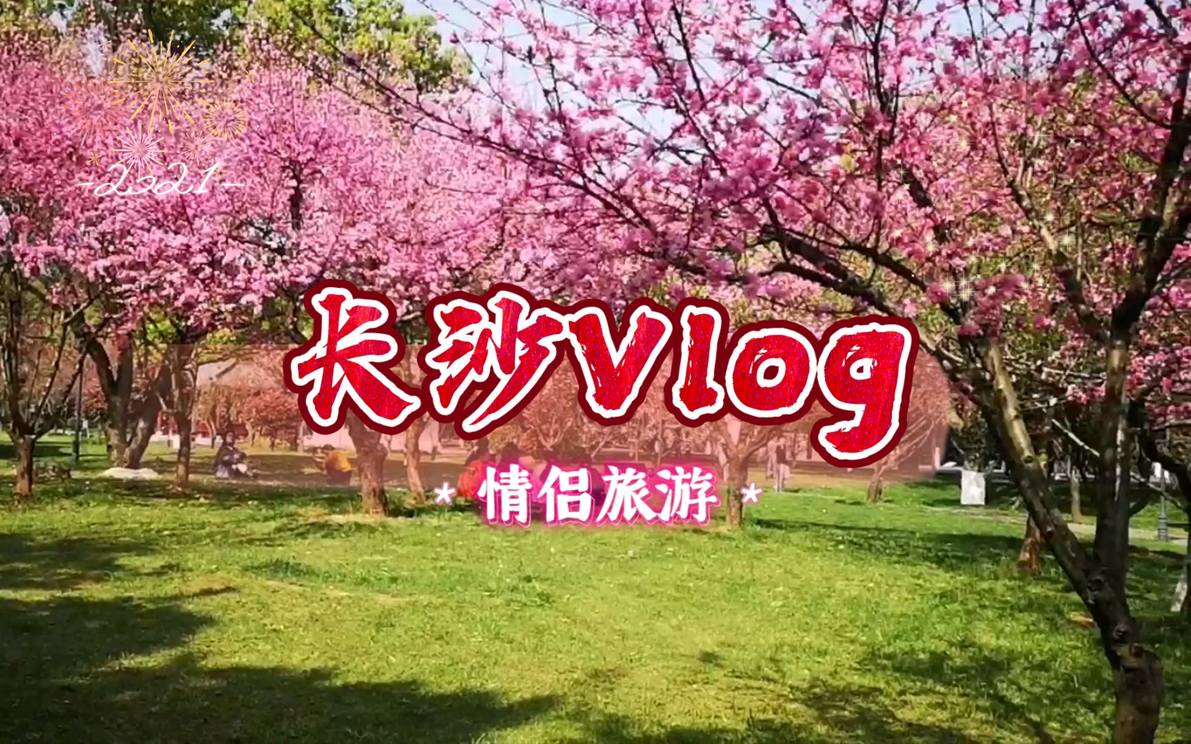 [图]【长沙vlog】我们的第一次旅行