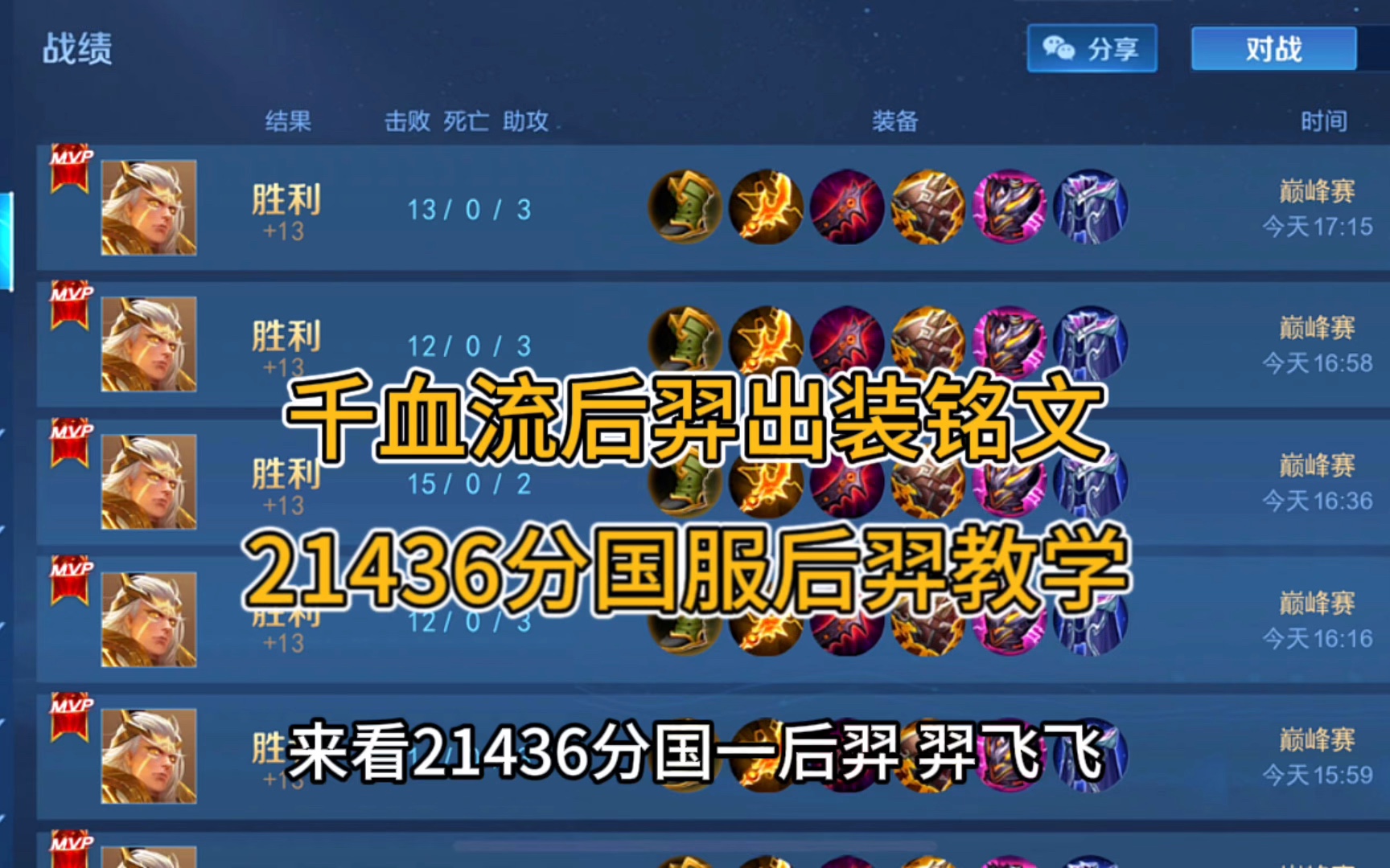 千血流后羿出装铭文,非常肉伤害也高!