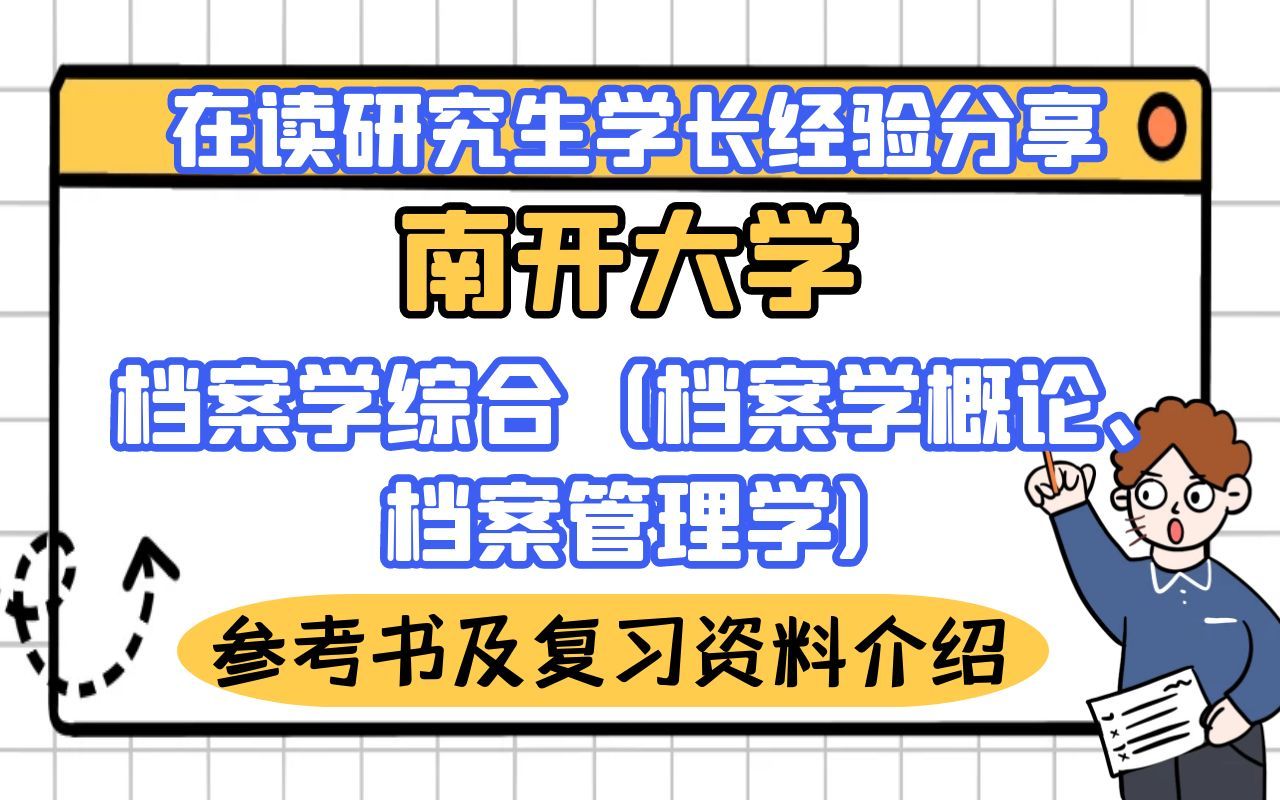 [图]南开大学档案学综合（档案学概论、档案管理学）考研参考书及复习资料介绍