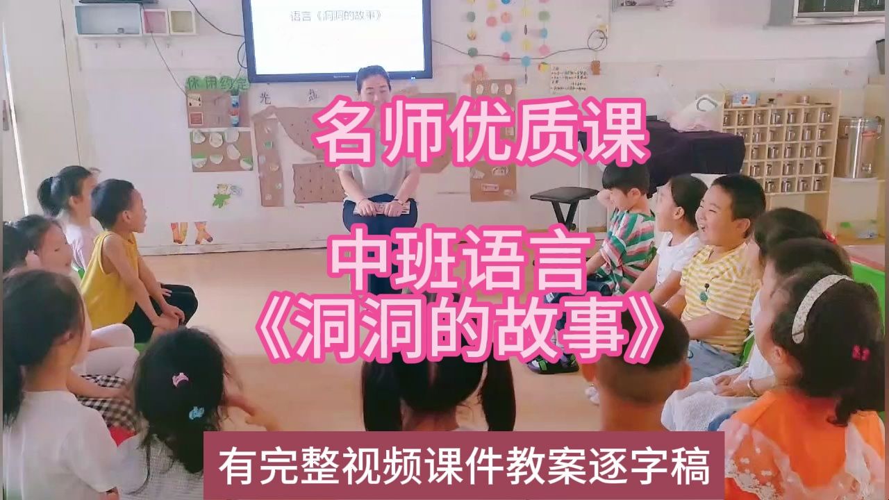 2022语言优质课中班语言《洞洞的故事》:幼儿园新课标名师优质课公开