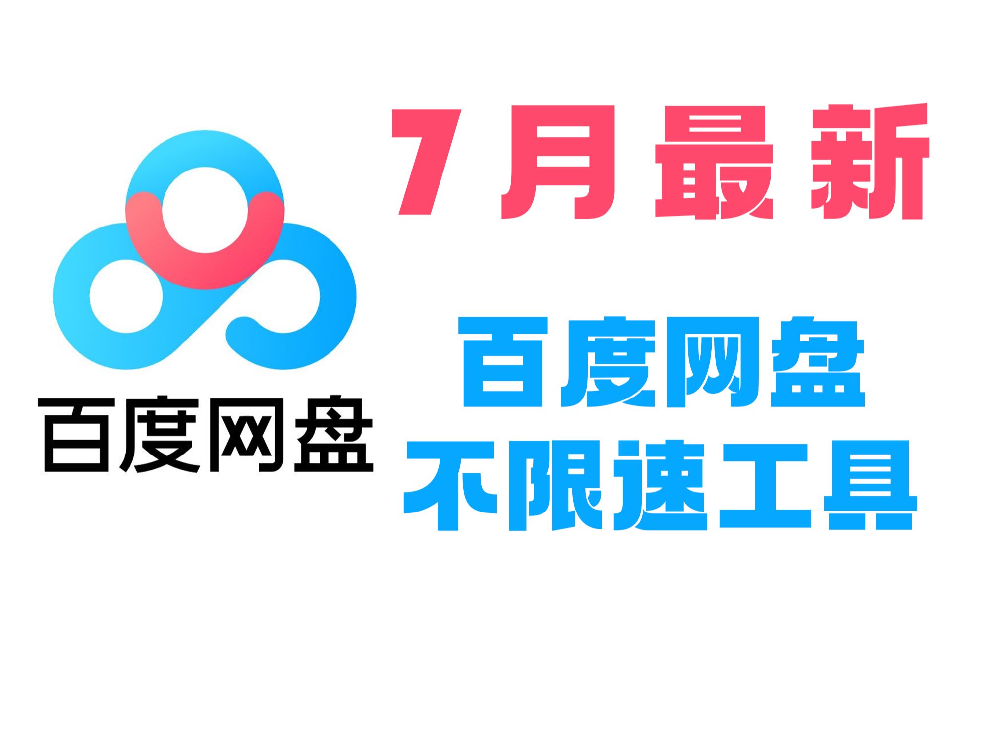 [图]终于被我找到了 百度网盘不限速下载工具 完全免费 亲测可用